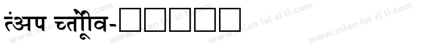 Ravi Prakashwo字体转换
